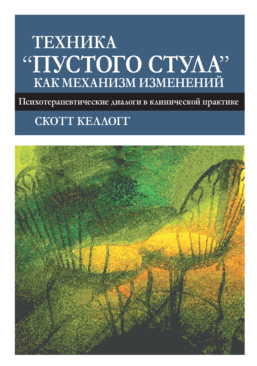 Техника "пустого стула" как механизм изменений. Психотерапевтические диалоги в клинической практике - Скотт Келлогг
Техника "пустого стула" как механизм изменений. Психотерапевтические диалоги в клинической практике - Скотт Келлогг