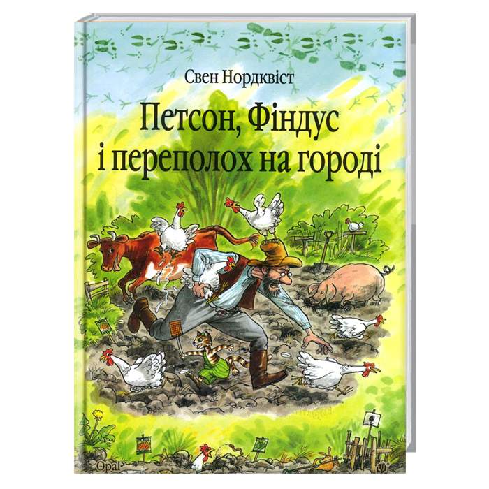 Богдан Петсон, Фіндус і переполох на городі - Свен Нурдквист (9789664084502) 003026
Богдан Петсон, Фіндус і переполох на городі - Свен Нурдквист (9789664084502) 003026
