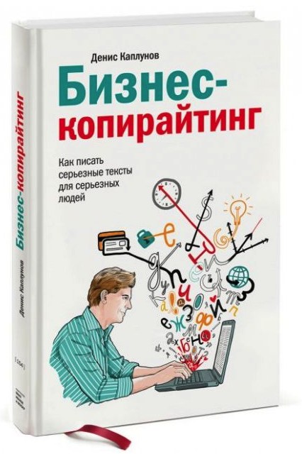 Бизнес-копирайтинг. Как писать серьезные тексты для серьезных людей - Денис Каплунов
Бизнес-копирайтинг. Как писать серьезные тексты для серьезных людей - Денис Каплунов