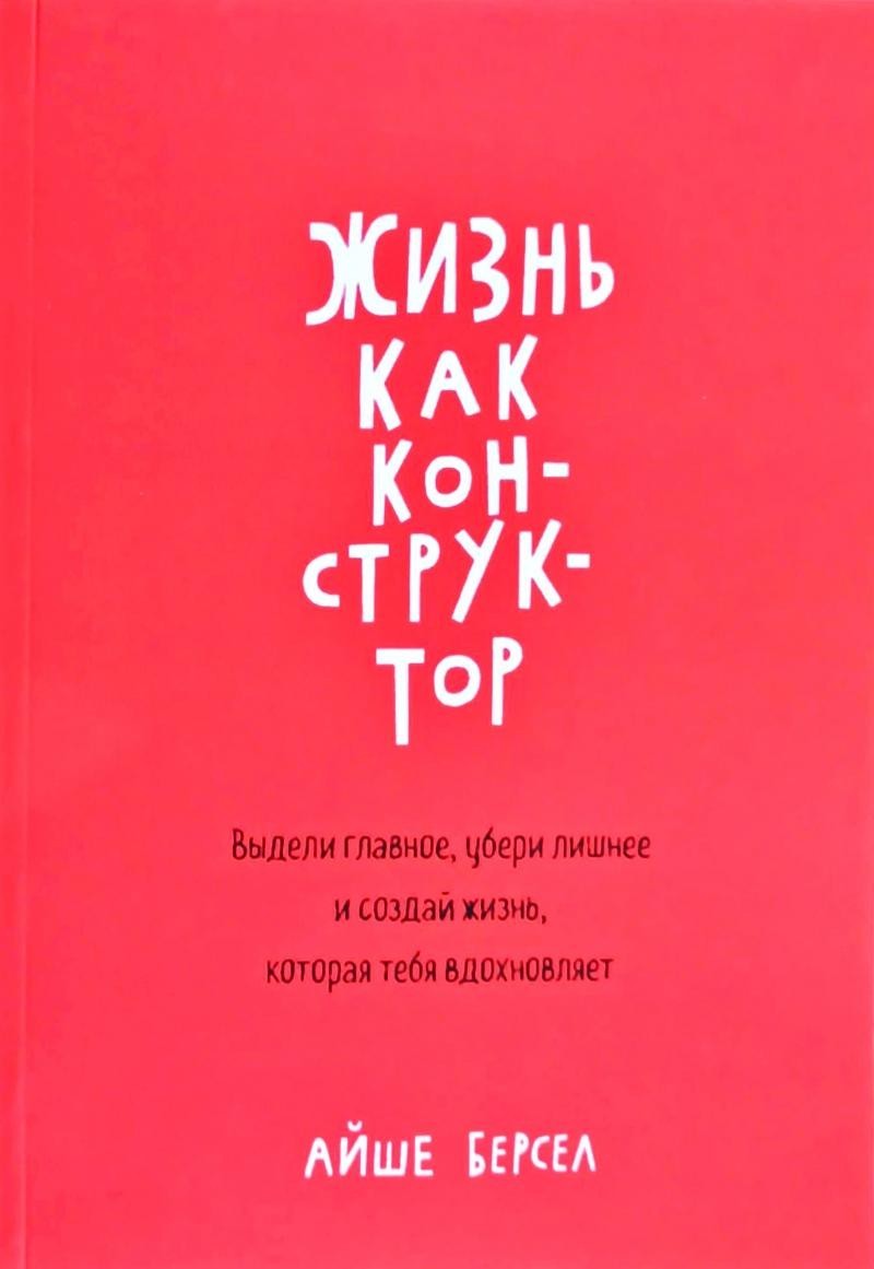 Жизнь как конструктор. Выдели главное, убери лишнее и создай жизнь, которая тебя вдохновляет
Жизнь как конструктор. Выдели главное, убери лишнее и создай жизнь, которая тебя вдохновляет