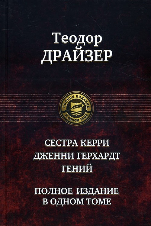 Сестра Керри. Дженни Герхардт. Гений. Полное издание в одном томе - Теодор Драйзер (978-5-9922-2609-6)
Сестра Керри. Дженни Герхардт. Гений. Полное издание в одном томе - Теодор Драйзер (978-5-9922-2609-6)