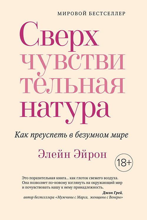 Сверхчувствительная натура. Как преуспеть в безумном мире - Элейн Эйрон (978-5-389-16392-8)
Сверхчувствительная натура. Как преуспеть в безумном мире - Элейн Эйрон (978-5-389-16392-8)