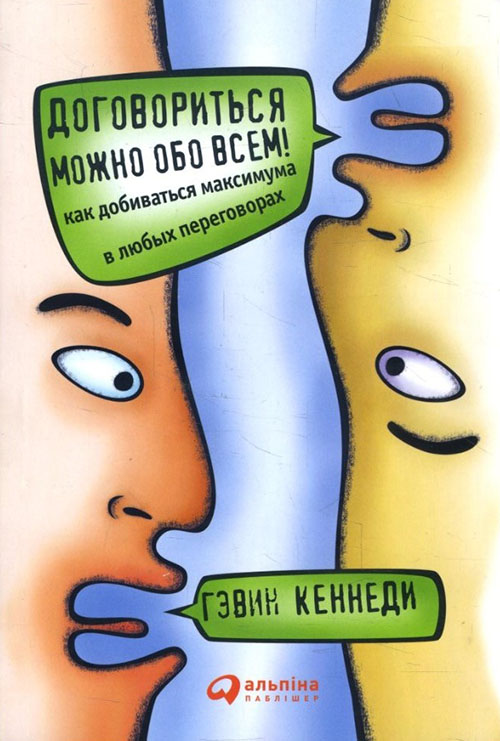 Договориться можно обо всем! Как добиваться максимума в любых переговорах - Гэвин Кеннеди (978-617-7858-16-3)
Договориться можно обо всем! Как добиваться максимума в любых переговорах - Гэвин Кеннеди (978-617-7858-16-3)