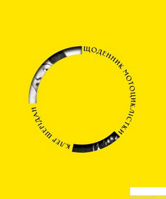 Книга «Щоденник мотоциклістки. По всій Європі з Сатанеллою (жовта)» – Клэр Шеридан (1297497)
Книга «Щоденник мотоциклістки. По всій Європі з Сатанеллою (жовта)» – Клэр Шеридан (1297497)