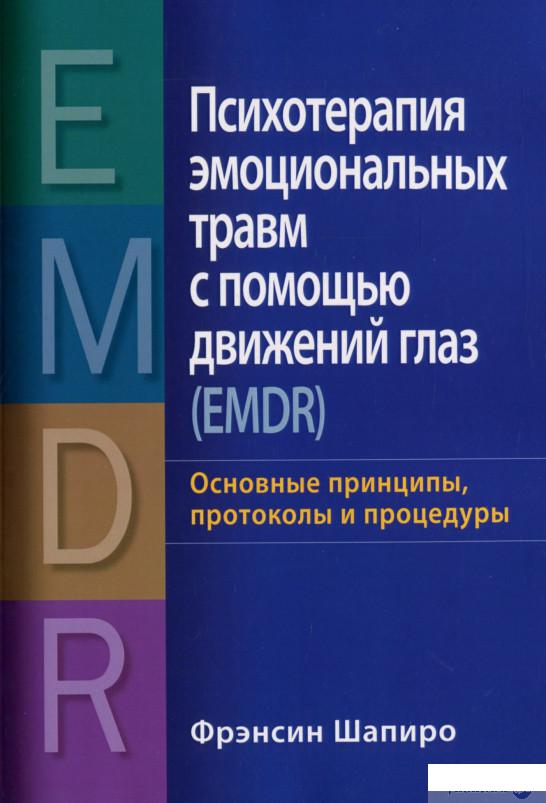 Книга «Психотерапия эмоциональных травм с помощью движений глаз (EMDR). Основные принципы, протоколы и процедуры» – Фрэнсин Шапиро (1297452)
Книга «Психотерапия эмоциональных травм с помощью движений глаз (EMDR). Основные принципы, протоколы и процедуры» – Фрэнсин Шапиро (1297452)