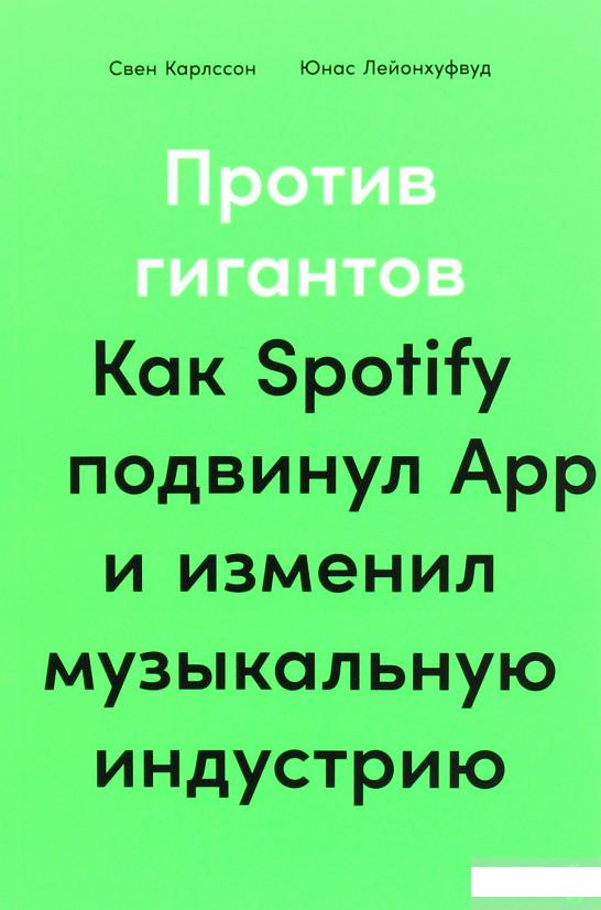 Книга «Против гигантов. Как Spotify подвинул Apple и изменил музыкальную индустрию» – Свен Карлссон / Sven Carlsson (1262548)
Книга «Против гигантов. Как Spotify подвинул Apple и изменил музыкальную индустрию» – Свен Карлссон / Sven Carlsson (1262548)
