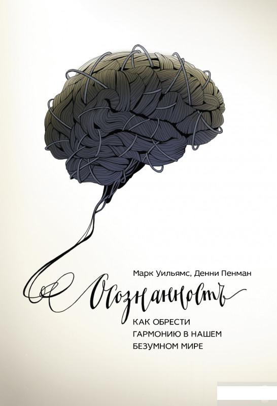 Книга «Осознанность. Как обрести гармонию в нашем безумном мире» – Марк Уильямс (927780)
Книга «Осознанность. Как обрести гармонию в нашем безумном мире» – Марк Уильямс (927780)
