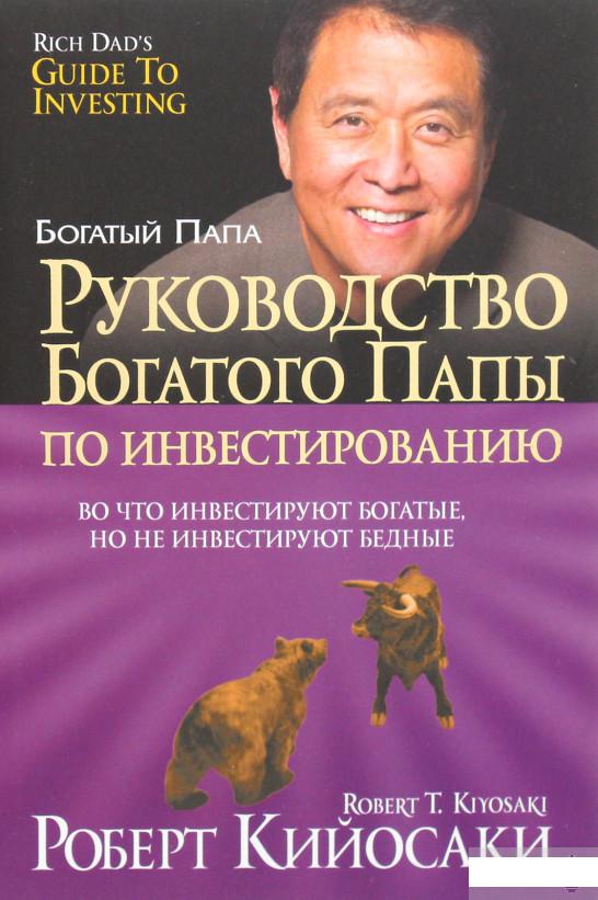 Книга «Руководство богатого папы по инвестированию» – Роберт Т. Кийосаки (1264906)
Книга «Руководство богатого папы по инвестированию» – Роберт Т. Кийосаки (1264906)