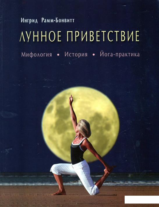 Книга «Лунное приветствие. Мифология, история, йога-практика» – Ингрид Рамм-Бонвитт (435786)
Книга «Лунное приветствие. Мифология, история, йога-практика» – Ингрид Рамм-Бонвитт (435786)