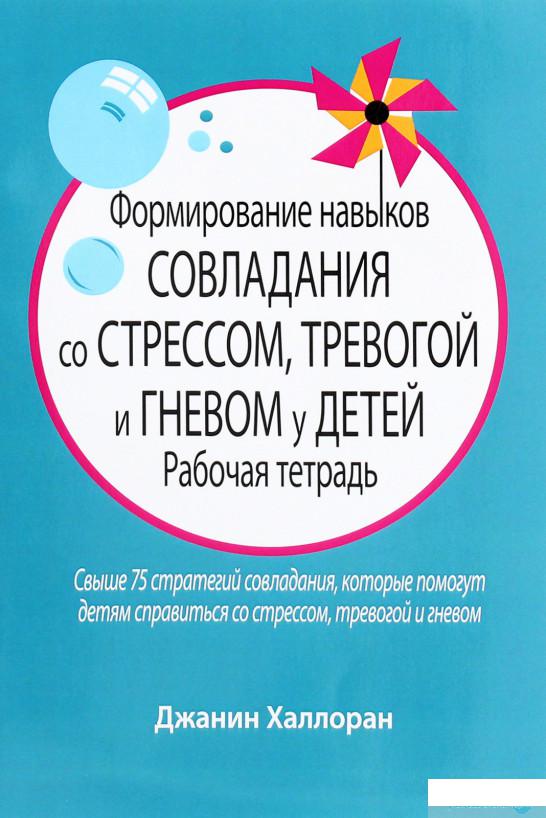 Книга «Формирование навыков совладания со стрессом, тревогой и гневом у детей. Рабочая тетрадь» – Джанин Халлоран (1265606)
Книга «Формирование навыков совладания со стрессом, тревогой и гневом у детей. Рабочая тетрадь» – Джанин Халлоран (1265606)
