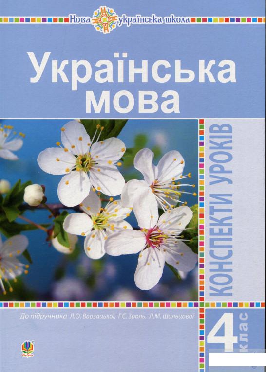 Книга «Українська мова. 4 клас. Конспекти уроків до підручника Варзацької. НУШ» – Елена Таровская (1297345)
Книга «Українська мова. 4 клас. Конспекти уроків до підручника Варзацької. НУШ» – Елена Таровская (1297345)