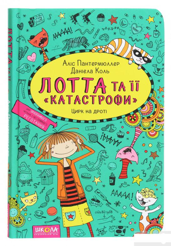 Книга «Лотта та її "катастрофи". Цирк на дроті» – Алис Пантермюллер / Алиса Пантермюллер (1260000)
Книга «Лотта та її "катастрофи". Цирк на дроті» – Алис Пантермюллер / Алиса Пантермюллер (1260000)