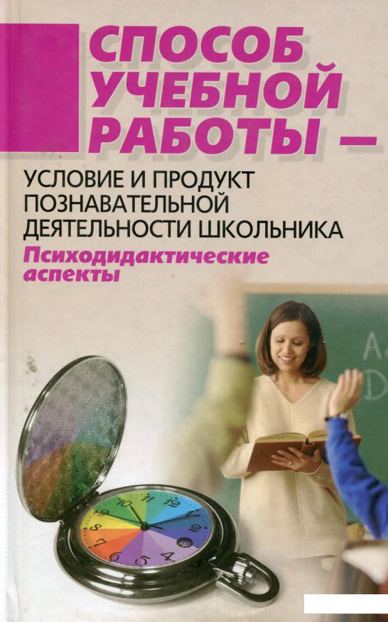 Книга «Способ учебной работы - условие и продукт познавательной деятельности школьника» – (1134837)
Книга «Способ учебной работы - условие и продукт познавательной деятельности школьника» – (1134837)
