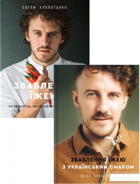 Книга «Евгеній Клопотенко (комплект із 2 книг)» – Евгений Клопотенко (1294148)
Книга «Евгеній Клопотенко (комплект із 2 книг)» – Евгений Клопотенко (1294148)