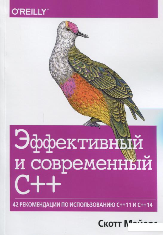 Книга «Эффективный и современный С++. 42 рекомендации по использованию C++11 и C++14» – Скотт Мейерс (1137060)
Книга «Эффективный и современный С++. 42 рекомендации по использованию C++11 и C++14» – Скотт Мейерс (1137060)