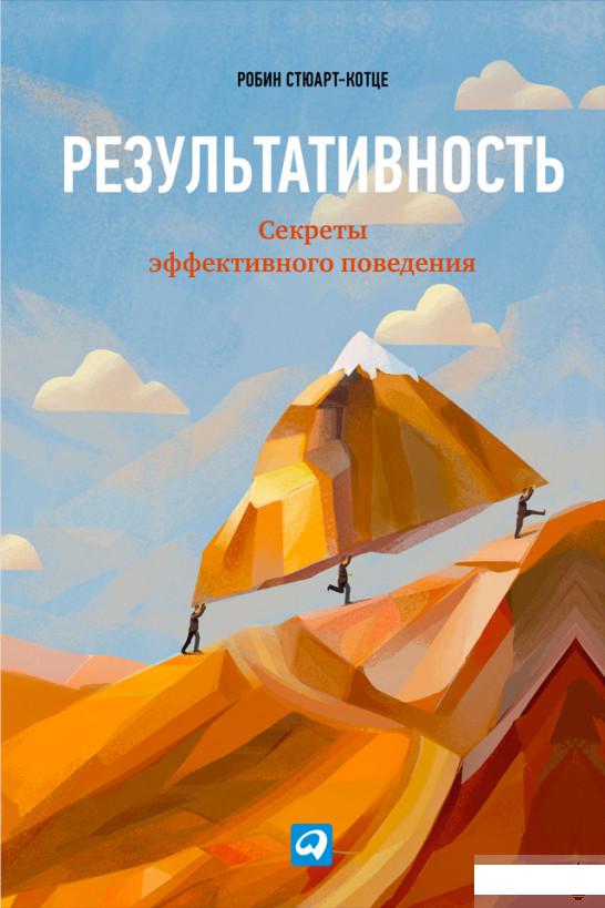 Книга «Результативность. Секреты эффективного поведения» – Робин Стюарт-Котце (1292102)
Книга «Результативность. Секреты эффективного поведения» – Робин Стюарт-Котце (1292102)
