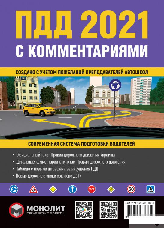 Книга «Правила Дорожного Движения Украины 2021 с комментариями и иллюстрациями» – (1259065)
Книга «Правила Дорожного Движения Украины 2021 с комментариями и иллюстрациями» – (1259065)
