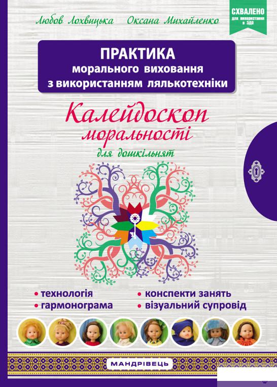 Книга «Калейдоскоп моральності для дошкільнят. Розвивально-виховний контент» – Любовь Лохвицкая (1265987)
Книга «Калейдоскоп моральності для дошкільнят. Розвивально-виховний контент» – Любовь Лохвицкая (1265987)
