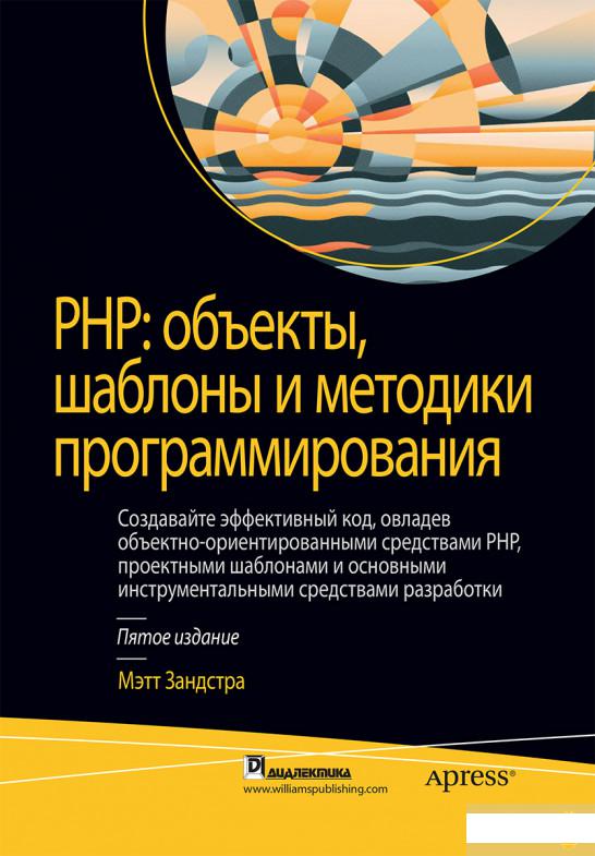 Книга «PHP. Объекты, шаблоны и методики программирования» – Мэтт Зандстра (1263211)
Книга «PHP. Объекты, шаблоны и методики программирования» – Мэтт Зандстра (1263211)