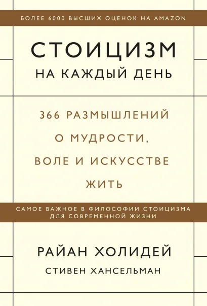 Стоицизм на каждый день. 366 размышлений о мудрости, воле и искусстве жить - Райан Холидей, Стивен Хансельман (9789669937599)
Стоицизм на каждый день. 366 размышлений о мудрости, воле и искусстве жить - Райан Холидей, Стивен Хансельман (9789669937599)