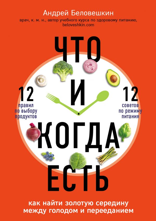 Что и когда есть. Как найти золотую середину между голодом и перееданием - Беловешкин Андрей Геннадьевич (9789669931030)
Что и когда есть. Как найти золотую середину между голодом и перееданием - Беловешкин Андрей Геннадьевич (9789669931030)