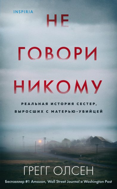 Не говори никому. Реальная история сестер, выросших с матерью-убийцей - Грегг Олсен (Твердая)
Не говори никому. Реальная история сестер, выросших с матерью-убийцей - Грегг Олсен (Твердая)