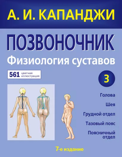 Позвоночник: Физиология суставов (обновленное издание) - Капанджи А.И. (9789669936820)
Позвоночник: Физиология суставов (обновленное издание) - Капанджи А.И. (9789669936820)