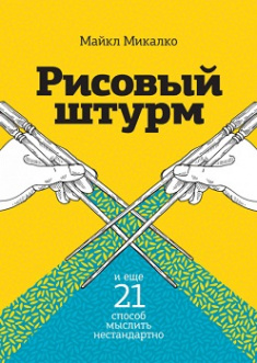Рисовый штурм и еще 21 способ мыслить нестандартно. Издательство Манн, Иванов И Фербер. 85865
Рисовый штурм и еще 21 способ мыслить нестандартно. Издательство Манн, Иванов И Фербер. 85865
