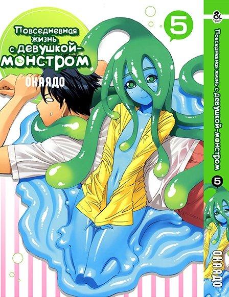Манга комікку комикс Tentacle House Повседневная жизнь с девушкой-монстром Том 05 MG TH 382
Манга комікку комикс Tentacle House Повседневная жизнь с девушкой-монстром Том 05 MG TH 382