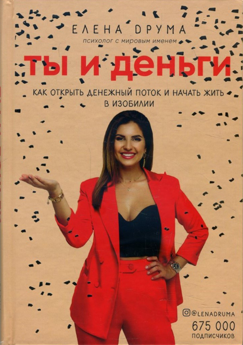 Ты и деньги. Как открыть денежный поток и начать жить в изобилии - Елена Друма (978-966-993-063-7)
Ты и деньги. Как открыть денежный поток и начать жить в изобилии - Елена Друма (978-966-993-063-7)