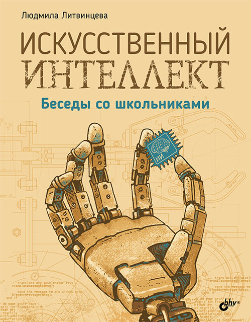 Искусственный интеллект. Беседы со школьниками - Людмила Литвинцева (978-5-9775-4008-7)
Искусственный интеллект. Беседы со школьниками - Людмила Литвинцева (978-5-9775-4008-7)