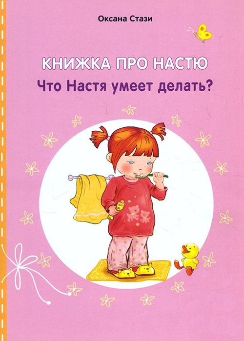 Книжка про Настю. Что Настя умеет делать / Anastasia is growing up. What can Anastasia do - Оксана Стази (978-5-906875-49-5)
Книжка про Настю. Что Настя умеет делать / Anastasia is growing up. What can Anastasia do - Оксана Стази (978-5-906875-49-5)