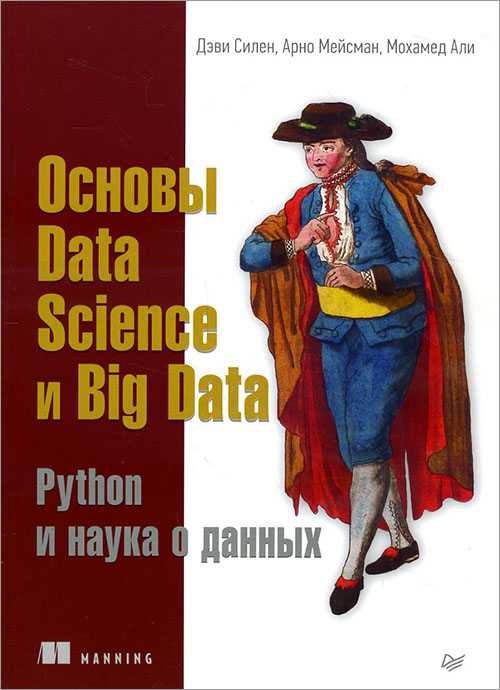 Основы Data Science и Big Data. Python и наука о данных - Арно Мейсман, Дэви Силен, Мохамед Али (978-5-4461-0944-9)
Основы Data Science и Big Data. Python и наука о данных - Арно Мейсман, Дэви Силен, Мохамед Али (978-5-4461-0944-9)