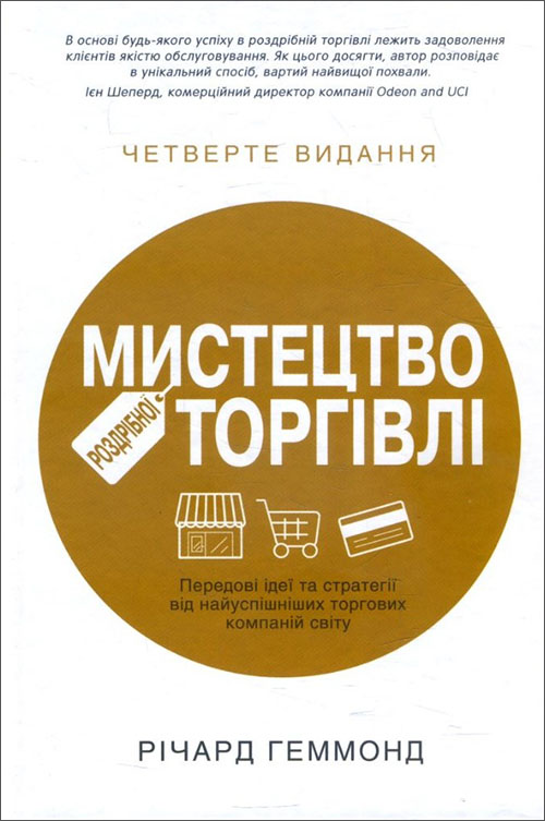 Мистецтво роздрібної торгівлі. Передові ідеї та стратегії від найуспішніших торгових компаній світу - Річард Геммонд (978-966-948-070-5)
Мистецтво роздрібної торгівлі. Передові ідеї та стратегії від найуспішніших торгових компаній світу - Річард Геммонд (978-966-948-070-5)
