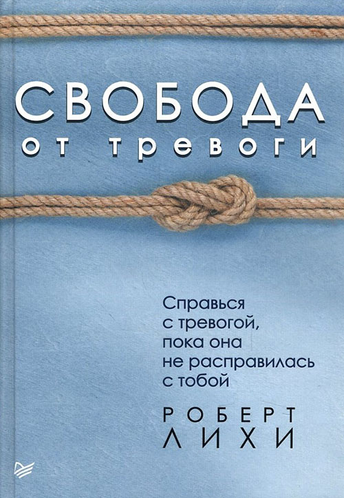 Свобода от тревоги. Справься с тревогой, пока она не расправилась с тобой - Роберт Лихи (978-5-4461-0637-0)
Свобода от тревоги. Справься с тревогой, пока она не расправилась с тобой - Роберт Лихи (978-5-4461-0637-0)