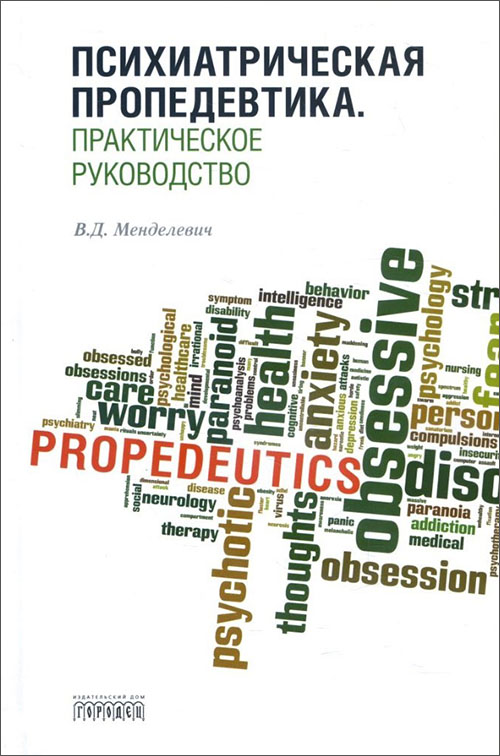 Психиатрическая пропедевтика. Практическое руководство - Менделевич В.Д. (978-5-907085-28-2)
Психиатрическая пропедевтика. Практическое руководство - Менделевич В.Д. (978-5-907085-28-2)