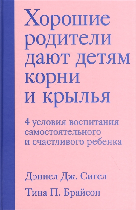 Хорошие родители дают детям корни и крылья. 4 условия воспитания самостоятельного и счастливого ребенка
Хорошие родители дают детям корни и крылья. 4 условия воспитания самостоятельного и счастливого ребенка
