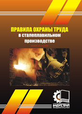 Правила охорони праці у сталеплавильному виробництві. (рос. мова) НПАОП 27.1-1.01-09
Правила охорони праці у сталеплавильному виробництві. (рос. мова) НПАОП 27.1-1.01-09