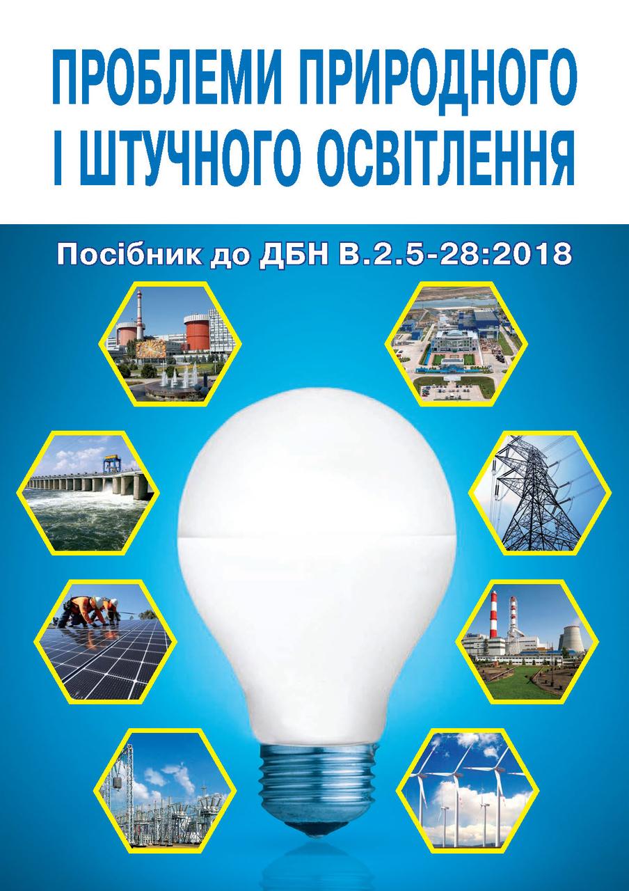 ДБН В.2.5-28:2018. Природне та штучне освітлення. Посібник: проблеми природного і штучного освітлення
ДБН В.2.5-28:2018. Природне та штучне освітлення. Посібник: проблеми природного і штучного освітлення