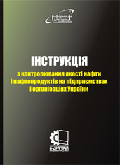 Інструкція з контролювання якості нафти і нафтопродуктів на підприємствах і організаціях України
Інструкція з контролювання якості нафти і нафтопродуктів на підприємствах і організаціях України