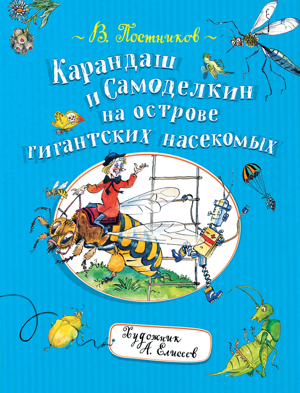 Карандаш и Самоделкин на острове гиганских насекомых (иллюстр. А. Елисеев). Постников В.
Карандаш и Самоделкин на острове гиганских насекомых (иллюстр. А. Елисеев). Постников В.