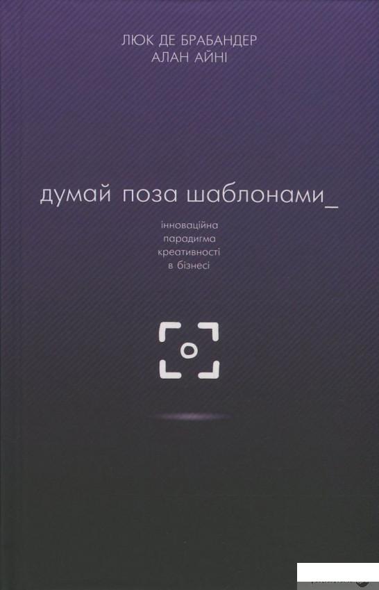 Книга «Думай поза шаблонами. Інноваційна парадигма креативності в бізнесі» – Люк де Брабандер, Алан Айни (832055)
Книга «Думай поза шаблонами. Інноваційна парадигма креативності в бізнесі» – Люк де Брабандер, Алан Айни (832055)