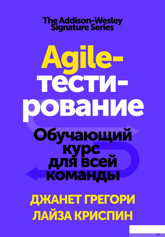 Книга «Agile-тестирование. Обучающий курс для всей команды» – Лайза Криспин, Джанет Грегори (922219)
Книга «Agile-тестирование. Обучающий курс для всей команды» – Лайза Криспин, Джанет Грегори (922219)