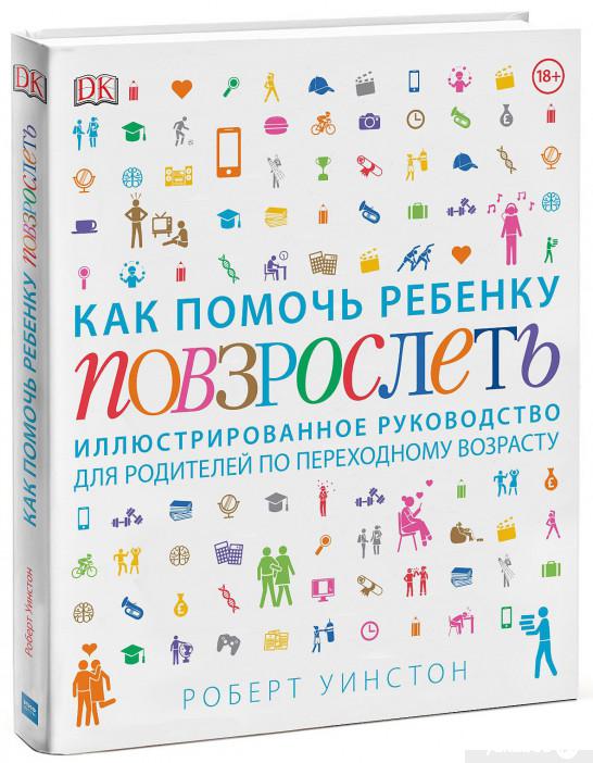Книга «Как помочь ребенку повзрослеть. Иллюстрированное руководство для родителей по переходному возрасту» – Роберт Уинстон, Лаверн Антробус, Тереза Дэй, Соня Ливингстон, Радха Модгил, Сара Павлевская, Карен Рейн (884586)
Книга «Как помочь ребенку повзрослеть. Иллюстрированное руководство для родителей по переходному возрасту» – Роберт Уинстон, Лаверн Антробус, Тереза Дэй, Соня Ливингстон, Радха Модгил, Сара Павлевская, Карен Рейн (884586)