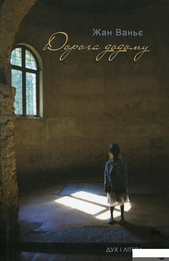 Книга «Дорога додому. Віднайдення нашої спільної людської сутності опріч наших відмінностей» – Жан Ванье (561669)
Книга «Дорога додому. Віднайдення нашої спільної людської сутності опріч наших відмінностей» – Жан Ванье (561669)