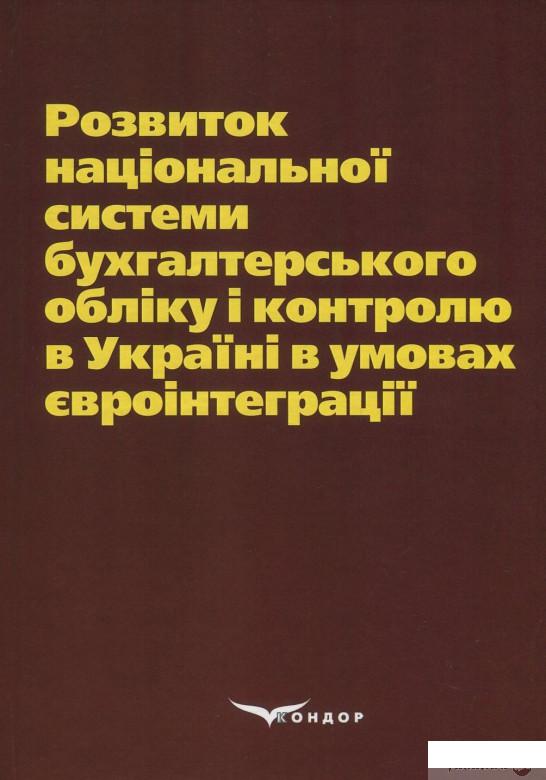 Книга «Розвиток національної системи бухгалтерського обліку і контролю в Україні в умовах євроінтеграції» – (831278)
Книга «Розвиток національної системи бухгалтерського обліку і контролю в Україні в умовах євроінтеграції» – (831278)