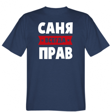 Мужская футболка Stedman Саня всегда прав Темно-синий, Мужская футболка Stedman Саня всегда прав S Темно-синий
Мужская футболка Stedman Саня всегда прав Темно-синий, Мужская футболка Stedman Саня всегда прав S Темно-синий