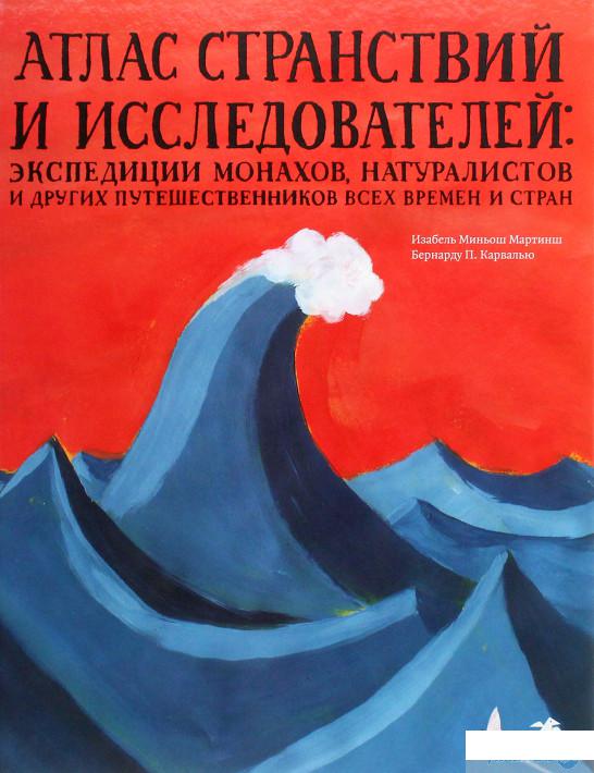 Книга Атлас странствий и исследователей. Экспедиции монахов, натуралистов и других путешественников всех времён и стран (1293563)
Книга Атлас странствий и исследователей. Экспедиции монахов, натуралистов и других путешественников всех времён и стран (1293563)