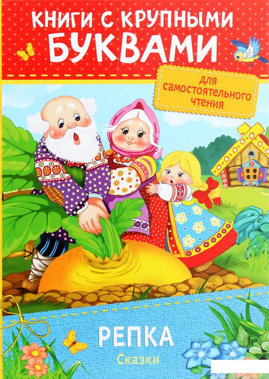 Книга Репка. Сказки (1290319) 
Книга Репка. Сказки (1290319)