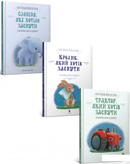 Книга «Комплект книг, які допоможуть заснути (комплект із 3 книг)» – Карл-Йохан Форссен Эрлин (1290604)
Книга «Комплект книг, які допоможуть заснути (комплект із 3 книг)» – Карл-Йохан Форссен Эрлин (1290604)